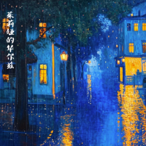茱莉娅的华尔兹 /Waltz for Julia【优美】-钢琴谱