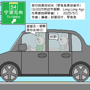 旅行的美好时光（罗兔兔原创音乐）-钢琴谱