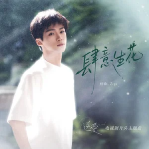 肆意生花 (《逆爱》电视剧片头主题曲) - 原调-钢琴谱