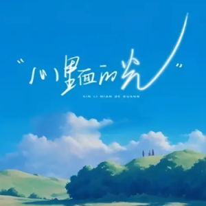 裹着心的光  C调简易钢琴弹唱伴奏 带歌词 林俊杰-钢琴谱