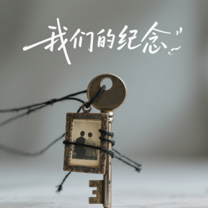 我们的纪念钢琴简谱 数字双手 李雅微