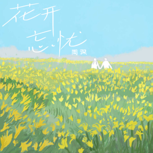 周深 - 《花开忘忧》唯美钢琴极限还原-C调-@皮卡丘皮卡粉编配-钢琴谱