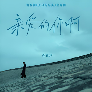 亲爱的你啊（无转调简单）-钢琴谱