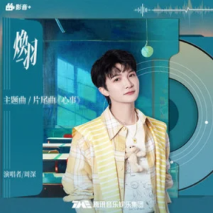 心事 (《焕羽》电视剧主题曲/片尾曲) - 周深 原调-钢琴谱