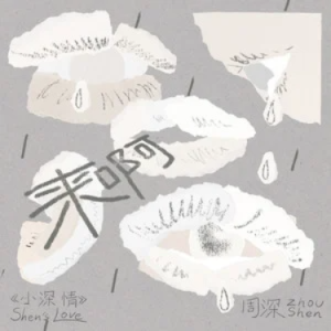 来啊 - 周深 原调-钢琴谱