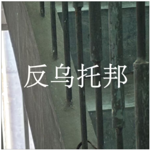 反乌托邦钢琴谱