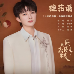 桂花谣钢琴简谱 数字双手 李暨青