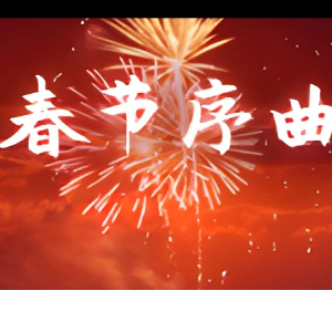 春节序曲钢琴简谱 数字双手