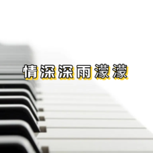 情深深雨濛濛钢琴简谱 数字双手