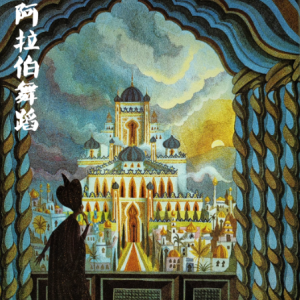 阿拉伯舞蹈钢琴简谱 数字双手