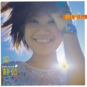 勇气 原调 好听易上手-钢琴谱