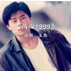 伤心1999 原调简易版 王杰  流行经典-钢琴谱