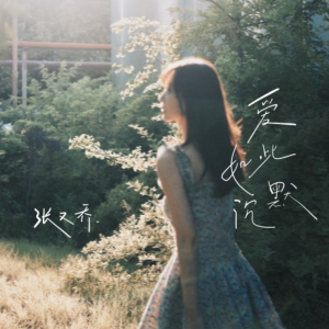 爱如此沉默-钢琴谱