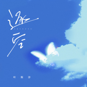 逐空-钢琴谱