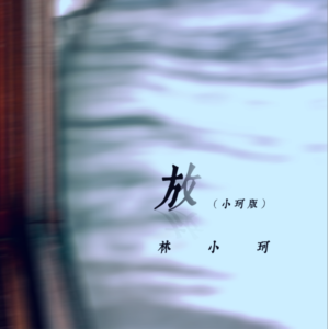 放-钢琴谱