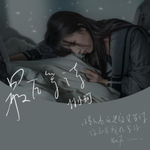 最后等待-钢琴谱