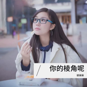 你的棱角呢（原调）-钢琴谱