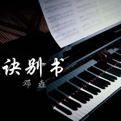 [BiBiPiano版]诀别书- 邓垚（温柔治愈）-钢琴谱