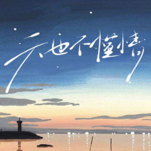 天也不懂情 C调简易版 马健涛-钢琴谱