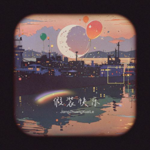 假装快乐-钢琴谱