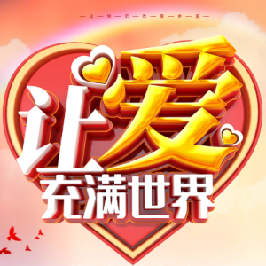 让世界充满爱G调即兴伴奏-钢琴谱