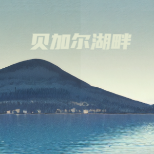 贝加尔湖畔-钢琴谱