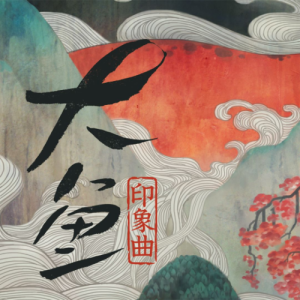 大鱼钢琴简谱 数字双手