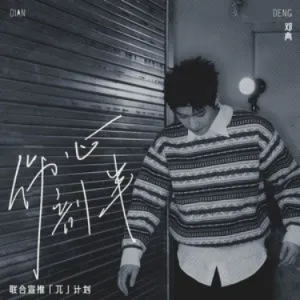 伤心剖半  - 邓典  原调-钢琴谱