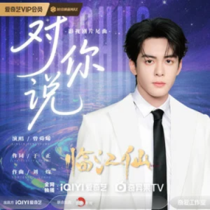 对你说 (《临江仙》影视剧片尾曲) 原调-钢琴谱