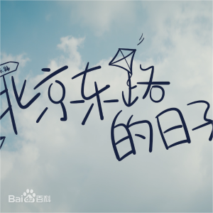北京东路的日子-乐队谱-钢琴谱