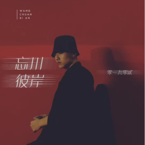 忘川彼岸（原调）-钢琴谱