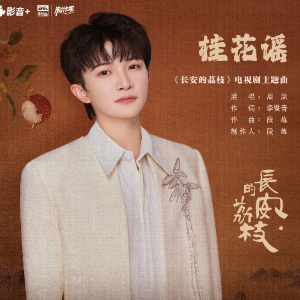 桂花谣 （四手联弹）C调 - 影视剧《长安的荔枝》主题曲 周深-钢琴谱