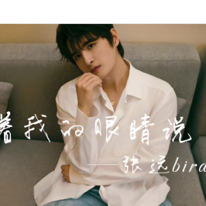《看着我的眼睛说》-张远-钢琴演奏谱 A调还原版-钢琴谱