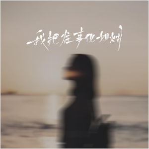 我把往事化如烟  C调简易版 侯泽润-钢琴谱