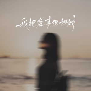 我把往事化如烟  原调简易版 侯泽润-钢琴谱