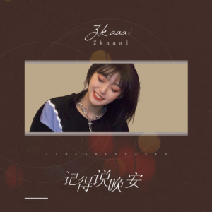 记得说晚安-钢琴谱