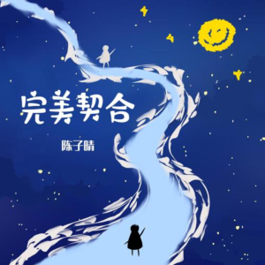 完美契合-钢琴谱