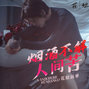 烟酒不解人间苦（DJ默涵版）-钢琴谱