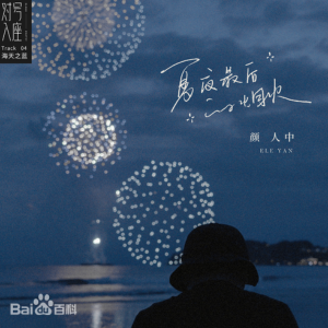 夏夜最后的烟火-颜人中原调弹唱谱-钢琴谱