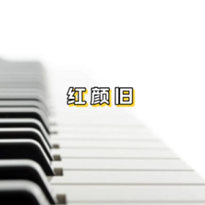 红颜旧钢琴简谱 数字双手