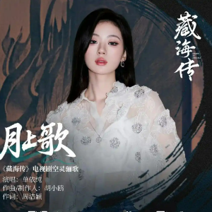 月上歌 （四手联弹）-影视剧《藏海传》空灵骊歌 单依纯-钢琴谱