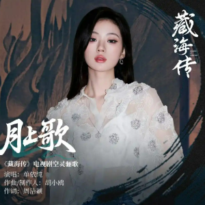 月上歌 （四手联弹）C调 -影视剧《藏海传》空灵骊歌 单依纯-钢琴谱