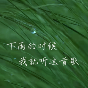 《下雨的时候我就听这首歌》弹唱谱-钢琴谱