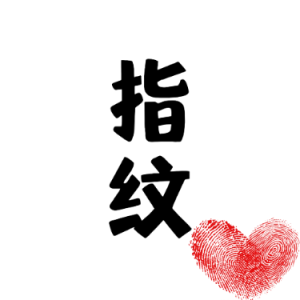 指纹（简易版）——C大调-钢琴谱