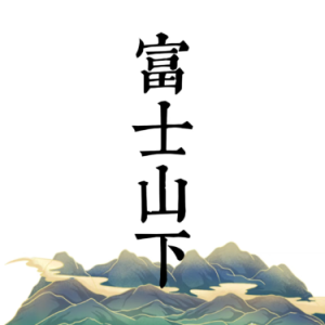 富士山下（简易版）——C大调-钢琴谱