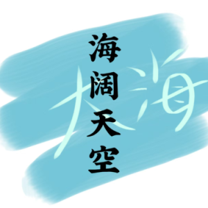 海阔天空-钢琴谱