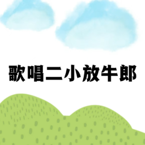 歌唱二小放牛郎-钢琴谱