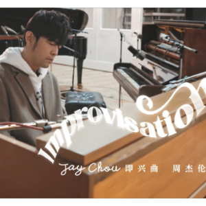 周杰伦-《即兴曲》-钢琴谱
