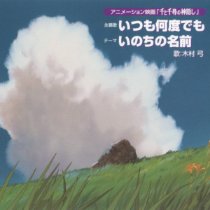 生命之名（钢琴伴奏）千与千寻主题曲 The Name of Life (Instrumental) - Spirited Away 生命的名字-钢琴谱