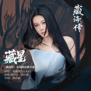 藏星 原调简易版 藏海转 袁娅维-钢琴谱